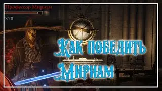Elden Ring Как победить профессор Мириам \ Гайд Тактика