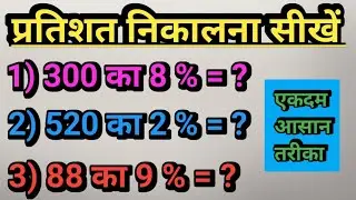 प्रतिशत निकालना सीखें | percentage kaise nikala jata hai | pratishat kaise nikale| pratishat nikalna