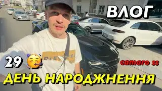 ВЛОГ : МЕНІ 29! МІЙ ДЕНЬ НАРОДЖЕННЯ! ЗАБРАЛИ КАМАРО