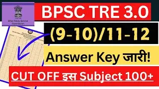 BPSC TRE 3.0 Answer Key जारी !