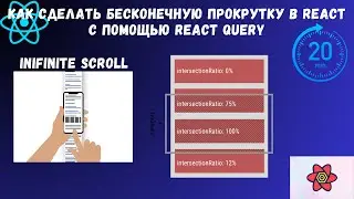 Как сделать бесконечную прокрутку в React с помощью React Query | Infinite Scroll с TanStack Query