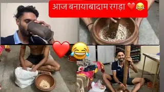आज पिया बादाम रगड़ा 😂😂#dailyvlog #athlete #hardwork #vlogger #viralvideo