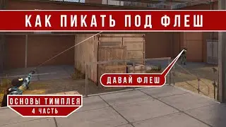 КАК ПИКАТЬ ПОД ФЛЕШ // ОсновыТимплея #4 (STANDOFF 2)