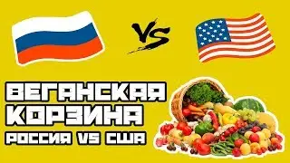 Веганская корзина. Россия vs США