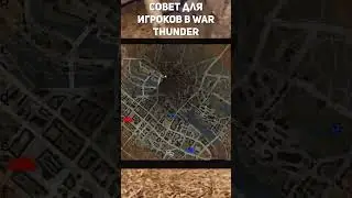 Совет для игроков в War Thunder 