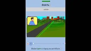 Глагол "ехать"