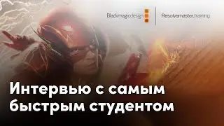 Самый быстрый студент