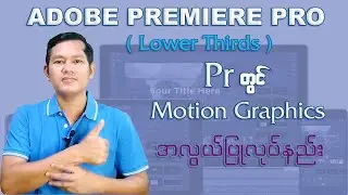 lower thirds စာတန်းအလွယ်ထိုးနည်း (Adobe Premiere Pro Tutorial)