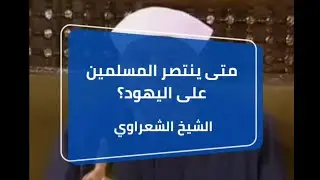 متى ينتصر المسلمين على اليهود؟...أجمل وأروع مقاطع الشيخ محمد متولي الشعراوي 💯 ٢٠٢٣