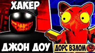 ✅ ХАКЕР ВЗЛОМАЛ ДОРС 3💀 ДЖОН ДОУ НАШЕЛ МЕНЯ 💀 JOHN DOE ДОРС СУПЕР ХАРД МОД - DOORS HARD MODE ДВЕРИ 3