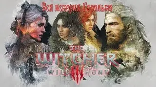 Вся история Геральта - The Witcher 3 - Что скрывает Авалакх