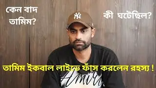 তামিম ইকবাল লাইভে এসে ফাঁস করলেন রহস্য । কেন বিশ্বকাপে জায়গা হলো না তার? Tamim Iqbal live