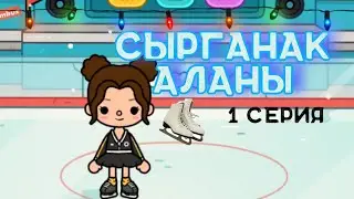 Сырғанақ алаңы ⛸️ 1 серия / Тока бока қазақша