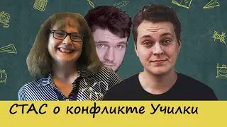 СТАС АЙ КАК ПРОСТО О КОНФЛИКТЕ УЧИЛКИ И ХОВАНСКОГО