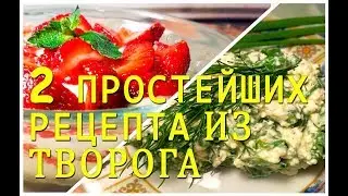 Супер БЫСТРЫЕ рецепты ИЗ ТВОРОГА за 5 минут! ВКУСНО и просто БЕЗ ВЫПЕЧКИ!