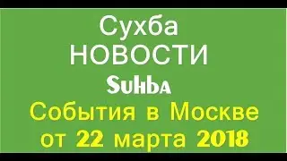 Сухба-НОВОСТИ-Suhba  События в Москве от 22 март
