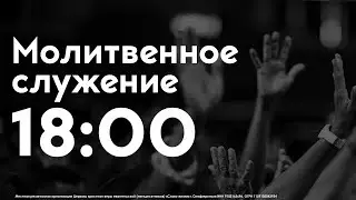 Молитвенное служение 22.07.2020 | Церковь Слово Жизни Симферополь