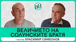 Защо не говорим за най-важното им дело?
