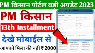 PM Kisan 13th installment kaise check kare | पीएम किसान 13th installment कैसे देखे | pm kisan