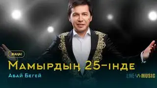 Абай Бегей - Мамырдың 25-інде