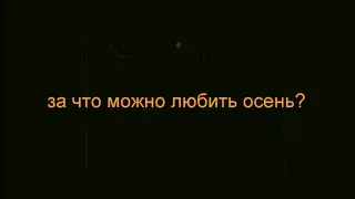・За что можно любить осень? ・