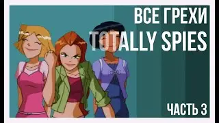 Все грехи и ляпы мультсериала 
