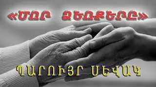 "ՄՈՐ ՁԵՌՔԵՐԸ"  "МОР ДЗЕРКЕР"