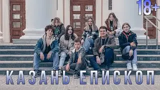 Казань Епископ (ВЛОГ 18+)