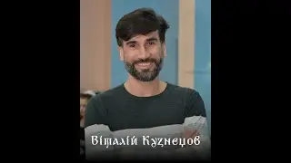 Кохання січового стрільця: Віталій Кузнецов