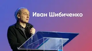 Иван Шибиченко