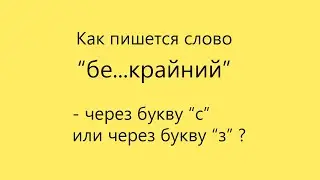 Подготовка к экзаменам без лишних слов. Как пишется слово 