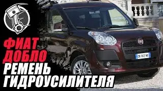 Фиат Добло Ручейковый Ремень