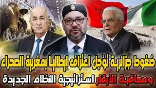 ضغوط جزائرية تؤجل اعتراف ايطاليا بمغربية الصحراء ومعاقبة الابقار استراتيجية النظام الجديدة