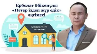 Ерболат Әбікенұлы «Пәтер іздеп жүр едік» әңгімесі. 11-сынып. Слайд 87016598816 (Whatsapp) нөмерінде