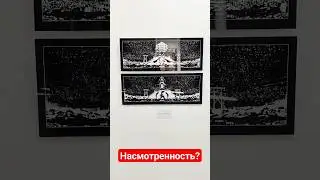 Насмотренность. 