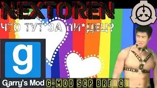 #11 G-MOD |Режим: SCP Breach|.....| Nextoren | Garry's Mod