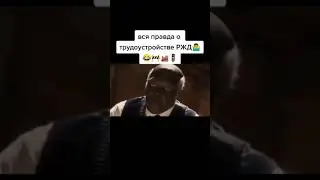 Вся Правда о РЖД | Приколы От Ежика | Тик Ток 