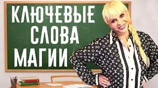 Ключевые слова магии