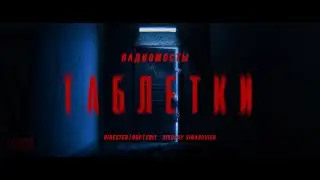 Rадиомосты   Таблетки ( by S | Films)