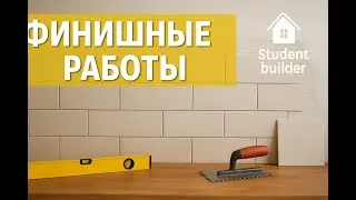 Финиш