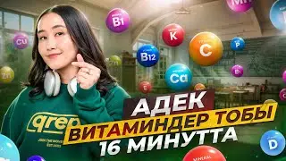 АДЕК витаминдер тобы 16 минутта |  ҰБТ биология 2024
