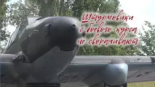 Штурмовики с боевого курса не сворачивают