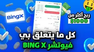 كل ما يتعلق ب BingX Future فيوتشر ✅✅ Malik Future