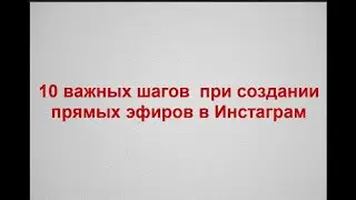 10 важных шагов при создании прямых эфиров в Инстаграм