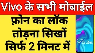 विवो मोबाईल का पैटर्न लॉक खोलें | Vivo Pattern Unlock बिना कंप्यूटर के लॉक तोड़ें