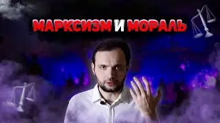 Марксизм и мораль