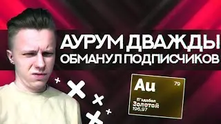 АУРУМ ДВАЖДЫ ОБМАНУЛ ПОДПИСЧИКОВ