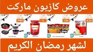 اقوي العروض من كازيون ماركت لشهر رمضان الكريم ٢٠١٩ 
