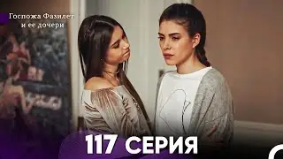 Госпожа Фазилет и её дочери 117 Серия (Русская озвучка)