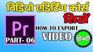 Premiere pro Tutorial Hindi |How To Export Video File In Adobe Premiere Pro - Part 06 : Export Video